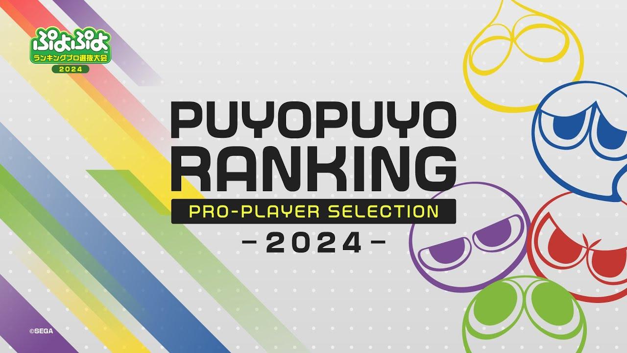 セガ公式大会「ぷよぷよランキングプロ選抜大会 2024」