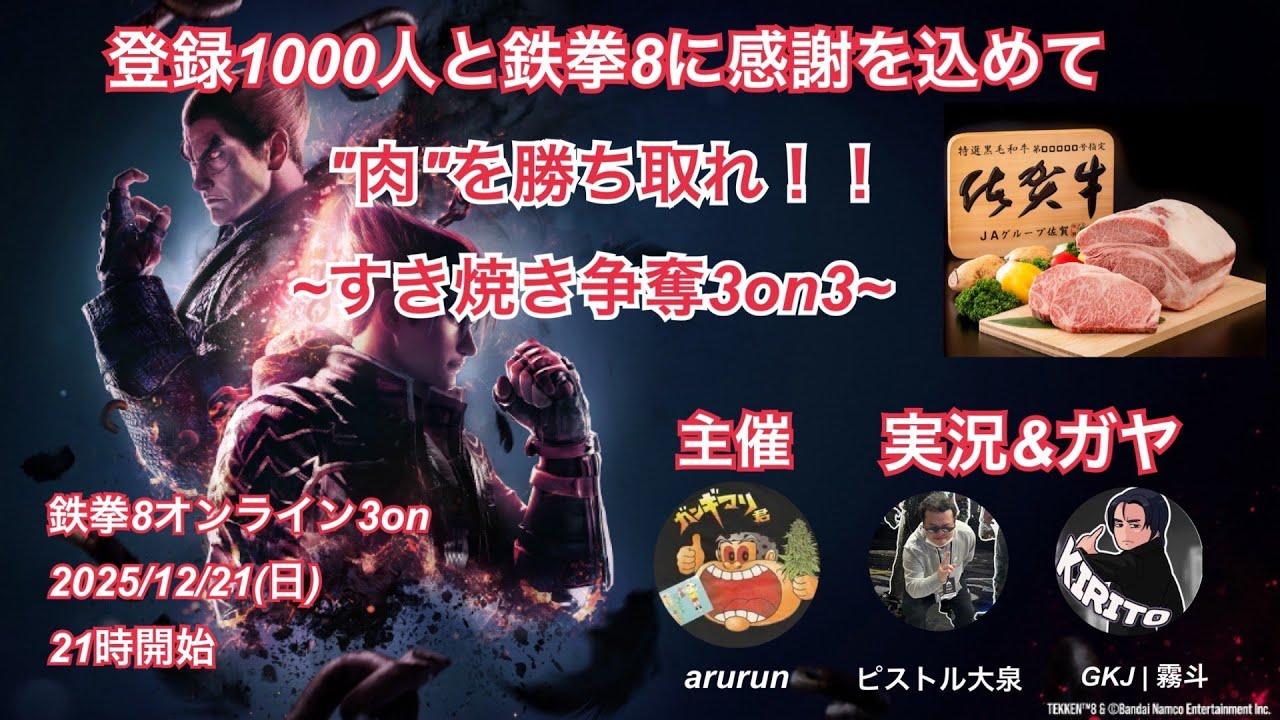 【鉄拳8】~すき焼き争奪3on3~