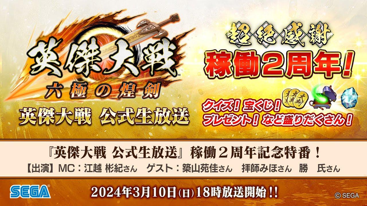 「英傑大戦 公式生放送」稼働2周年記念特番！