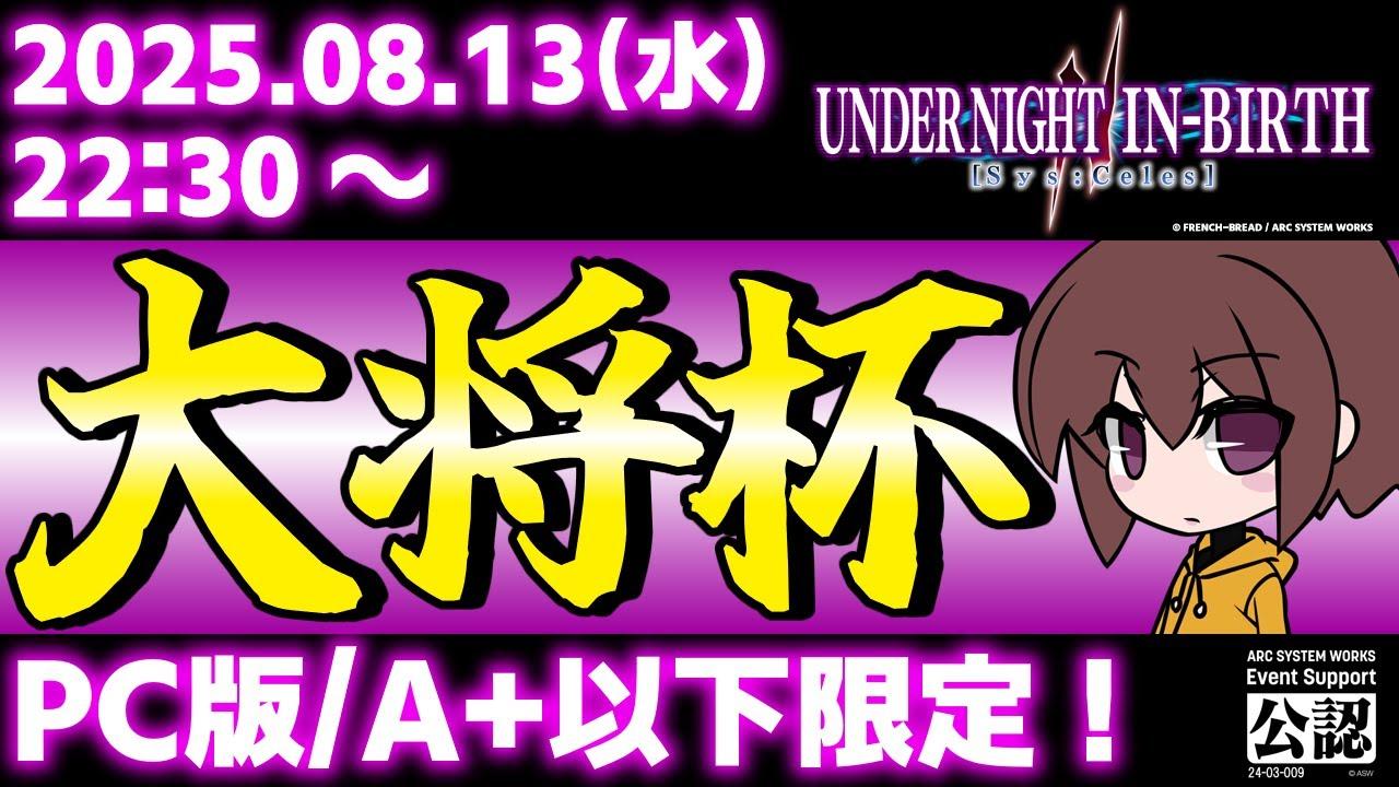 【大会】【Steam版】第40回 大将杯 UNI2部門【UNDER NIGHT IN-BIRTH II Sys:Celes/アンダーナイト インヴァース】