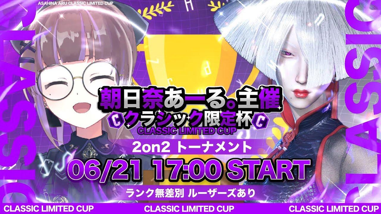 【ストリートファイター6】朝日奈あーる。主催！クラシック限定杯！！【朝日奈あーる。／Vtuber】