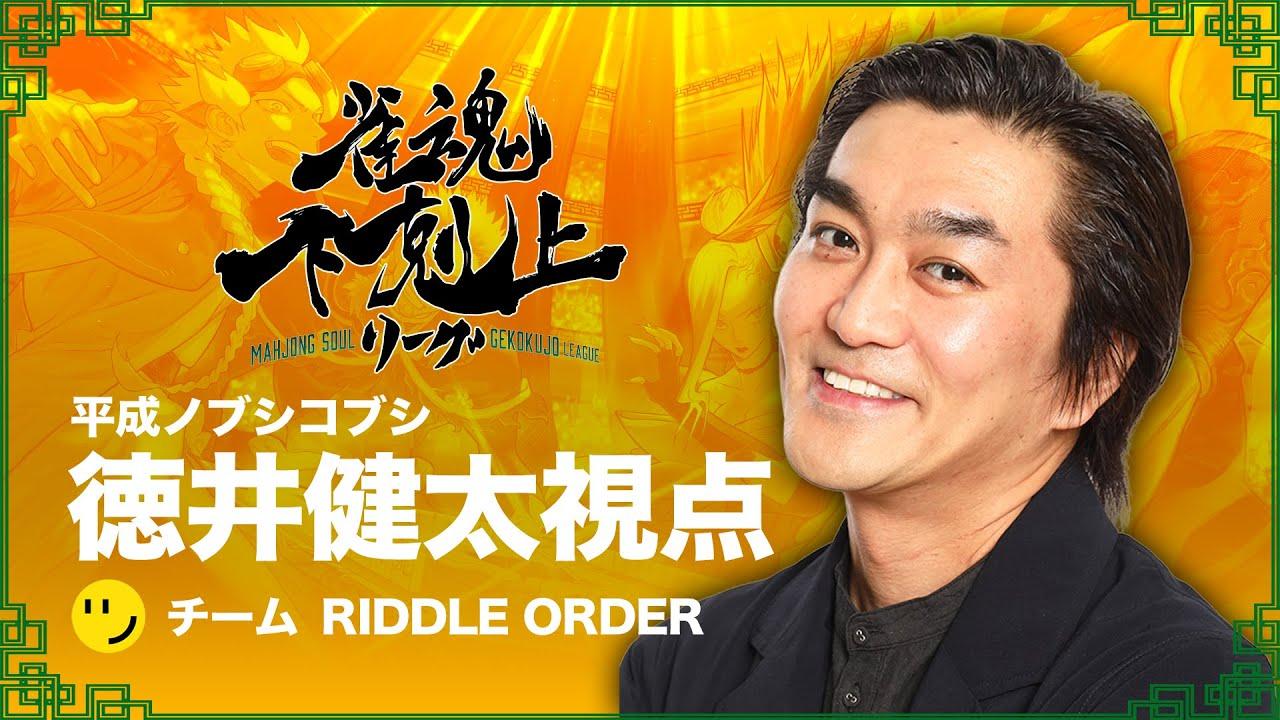 【第７週】DREAM MATCH 雀魂 ”下剋上リーグ” 平成ノブシコブシ 徳井健太視点 【雀魂】