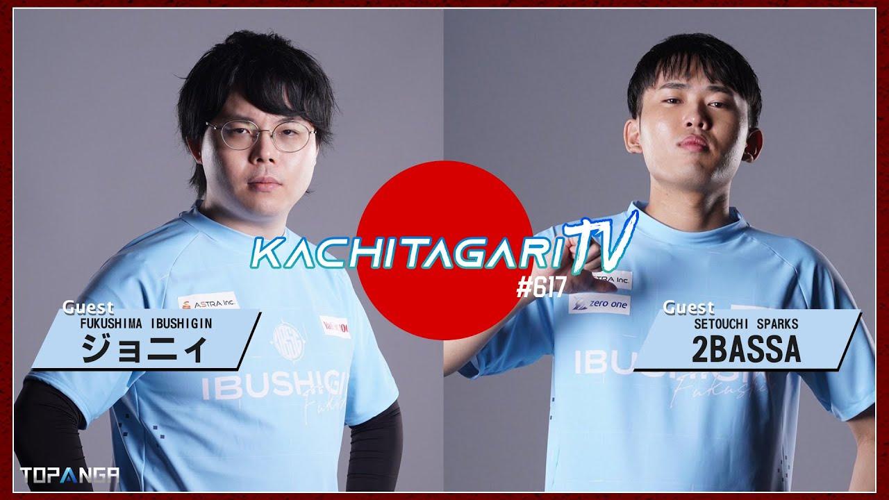 勝ちたがりTV #617 SFL第3節終了！【ゲスト：ジョニィ＆2BASSA】