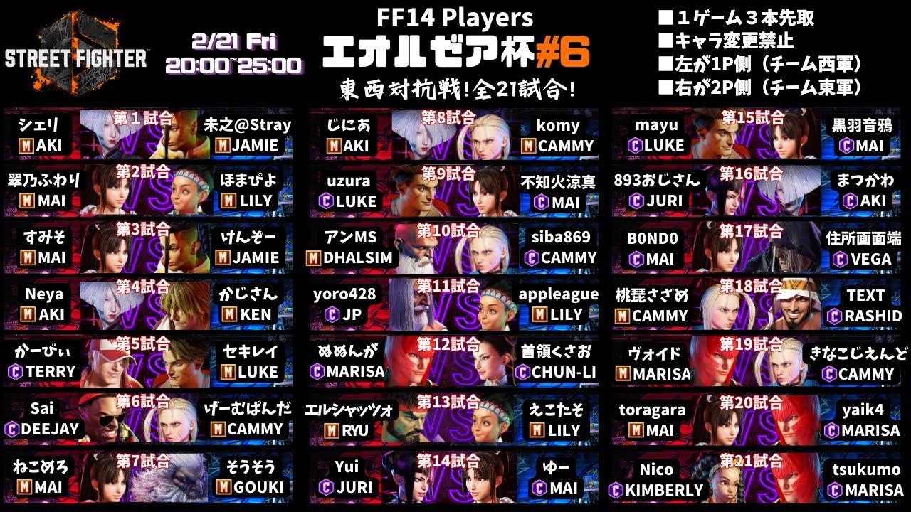 【スト６】FF14プレイヤー勢によるスト6大会【エオルゼア杯#6】