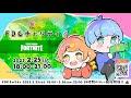 【FDC チャリティ】プログラムNO.1#FEATURINGFORTNITE
