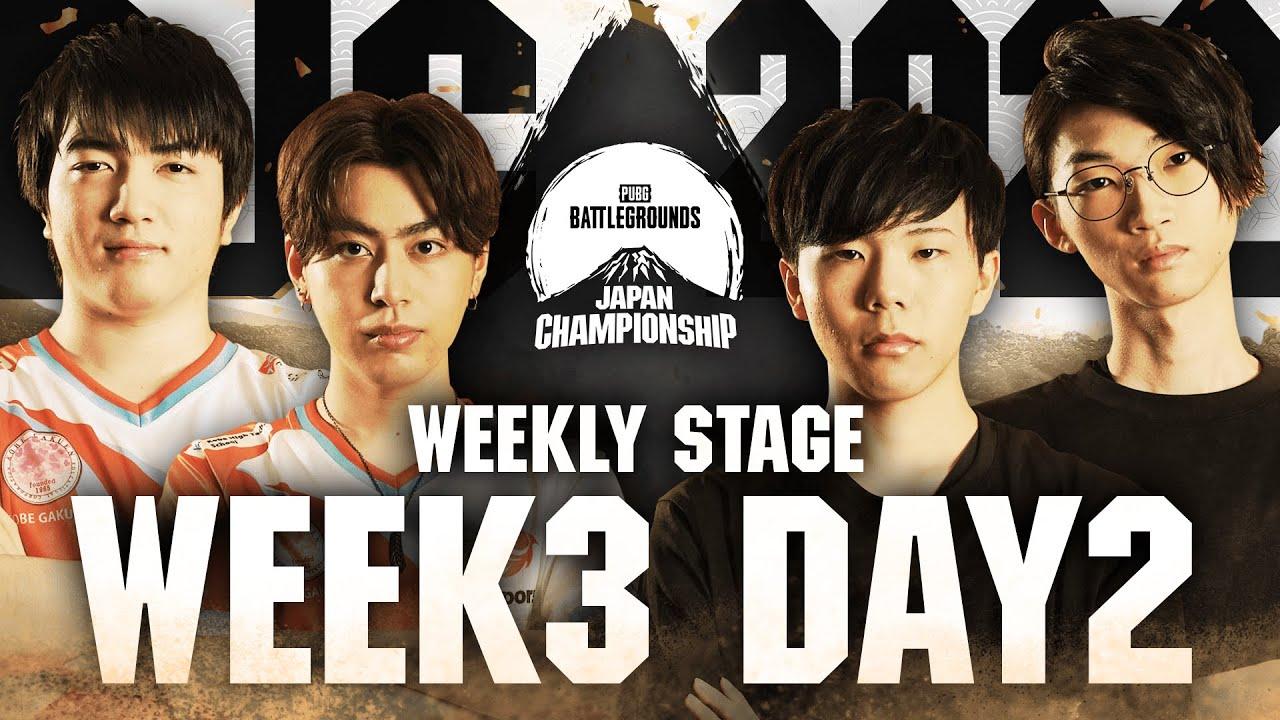 PUBG JAPAN CHAMPIONSHIP 2022 Phase1 - Week3 Day2 │ Weekly Stage