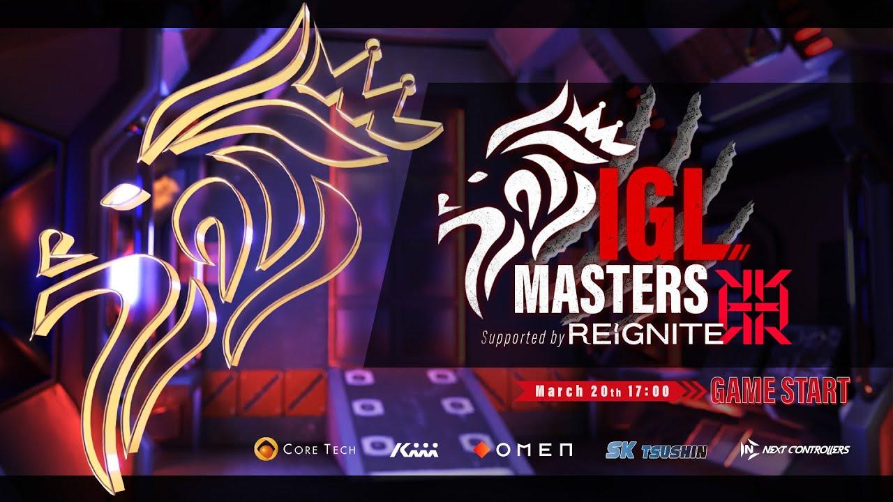 【#IGLマスターズ】IGLMasters supported by REIGNITE【本配信】