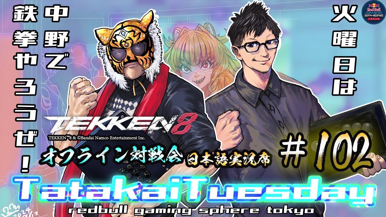 【TEKKEN8】オフライン対戦会＆大会『TatakaiTuesday』102【鉄拳8】#鉄拳8#tekken8