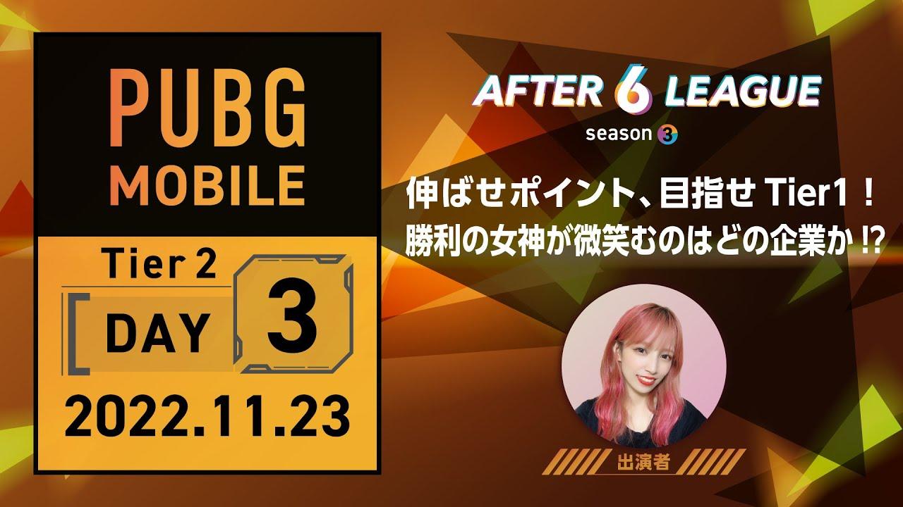 PUBG MOBILE部門 Tier 2 DAY 3【A6L season3】