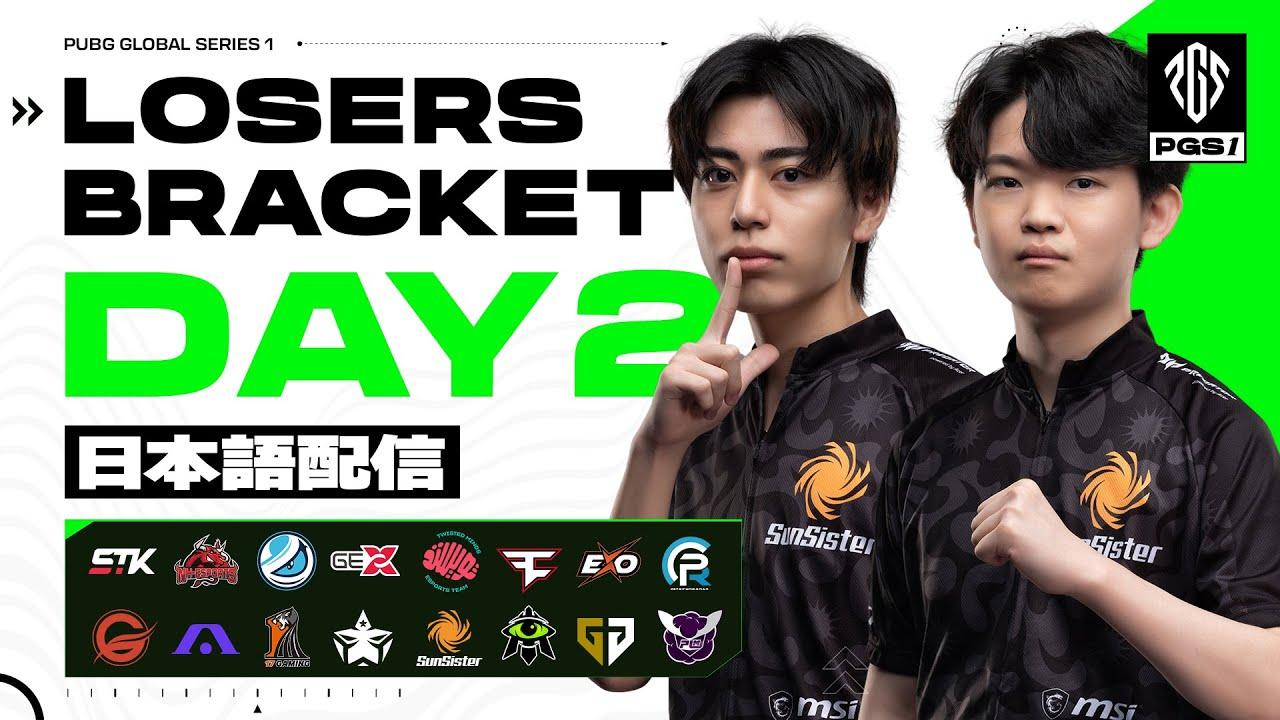 PUBG GLOBAL SERIES 1 | Losers Bracket Day2【日本語配信】