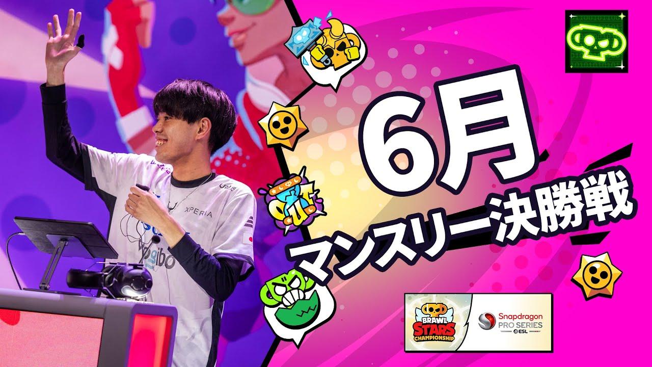 【ブロスタ チャンピオンシップ 2024】アジア太平洋地域 6月マンスリー決勝戦