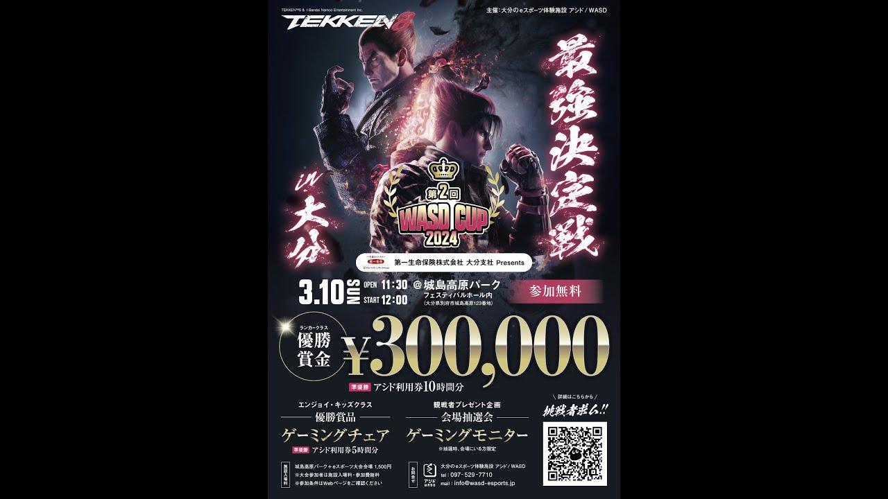 第2回 WASD CUP『鉄拳8』最強決定戦 in 大分  第2部