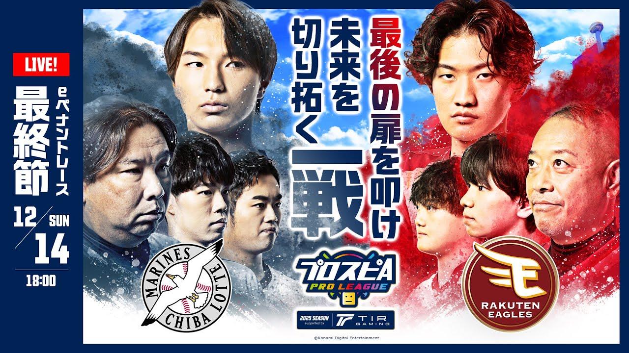 【スピリーグ2025】最終節「ロッテ vs 楽天」 / プロスピA プロリーグ #30