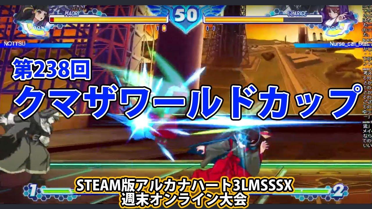 第238回クマザワールドカップ　-アルカナ3LMSSSX週末オンライン大会-