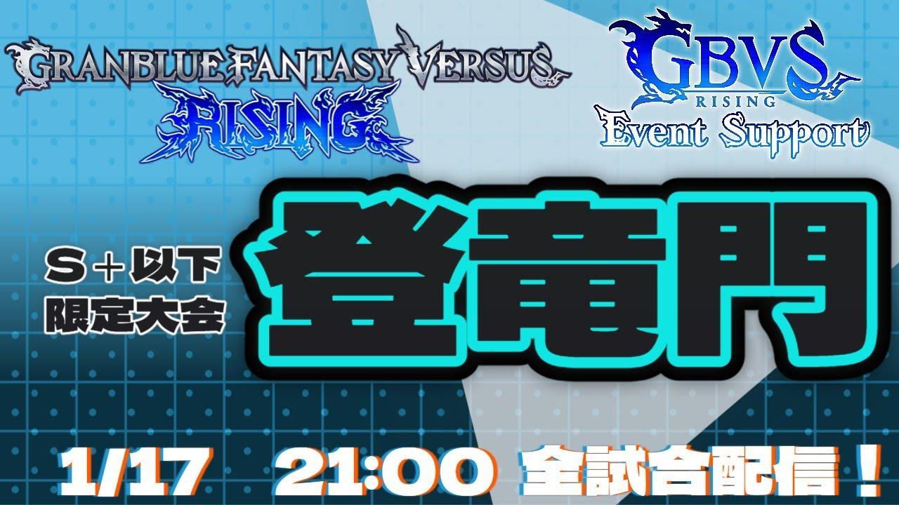 第9回GBVSR S+以下大会『登竜門』 闘技場【グランブルーファンタジー ヴァーサス -ライジング-/Granblue Fantasy Versus: Rising】