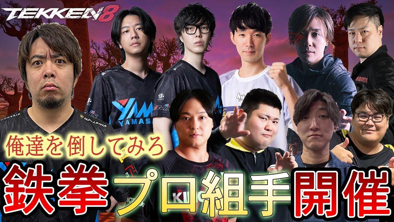 (鉄拳ノビ)(鉄拳８)日本を元気にする鉄拳8 　プロ組手年末特別編21時～24時まで