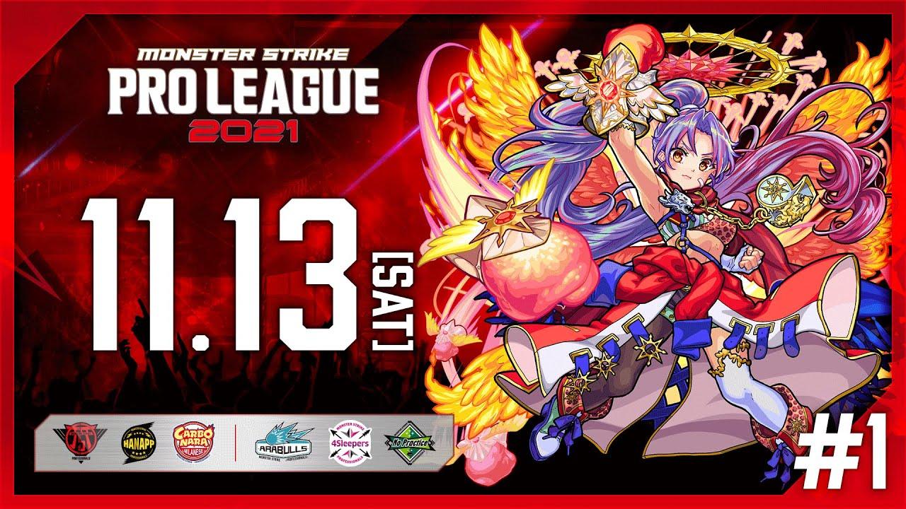 【第1節】モンスト プロリーグ 2021【モンスト公式】