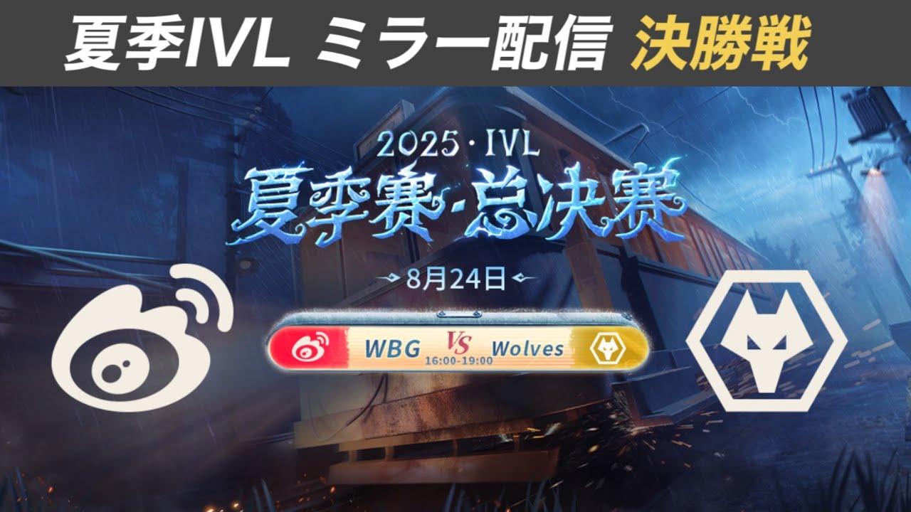 夏季IVLミラー配信　決勝戦　【#IVL/#第五人格/#IdentityV】