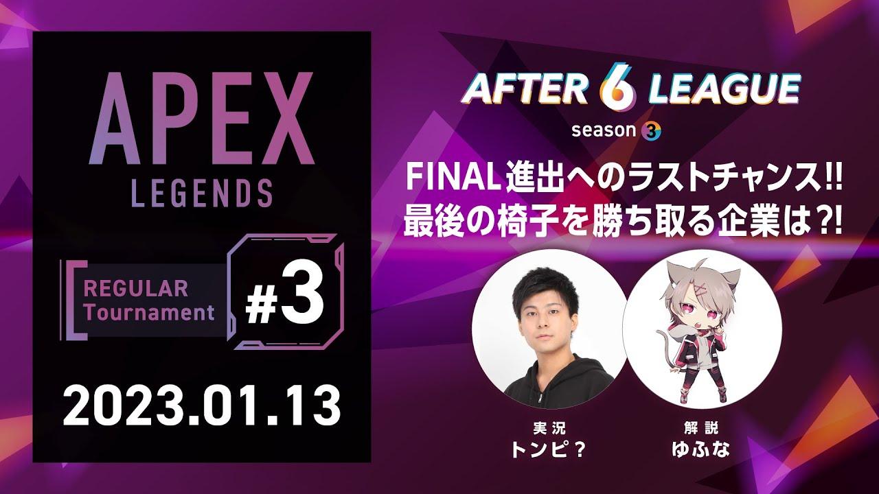APEX LEGENDS部門 REGULAR Tournament #3【A6L season3】