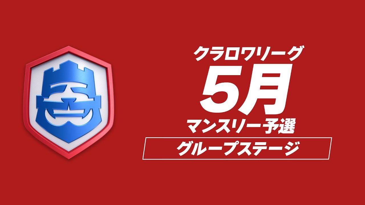 【クラロワ】CRL24 5月マンスリー予選 DAY2 [日本語]