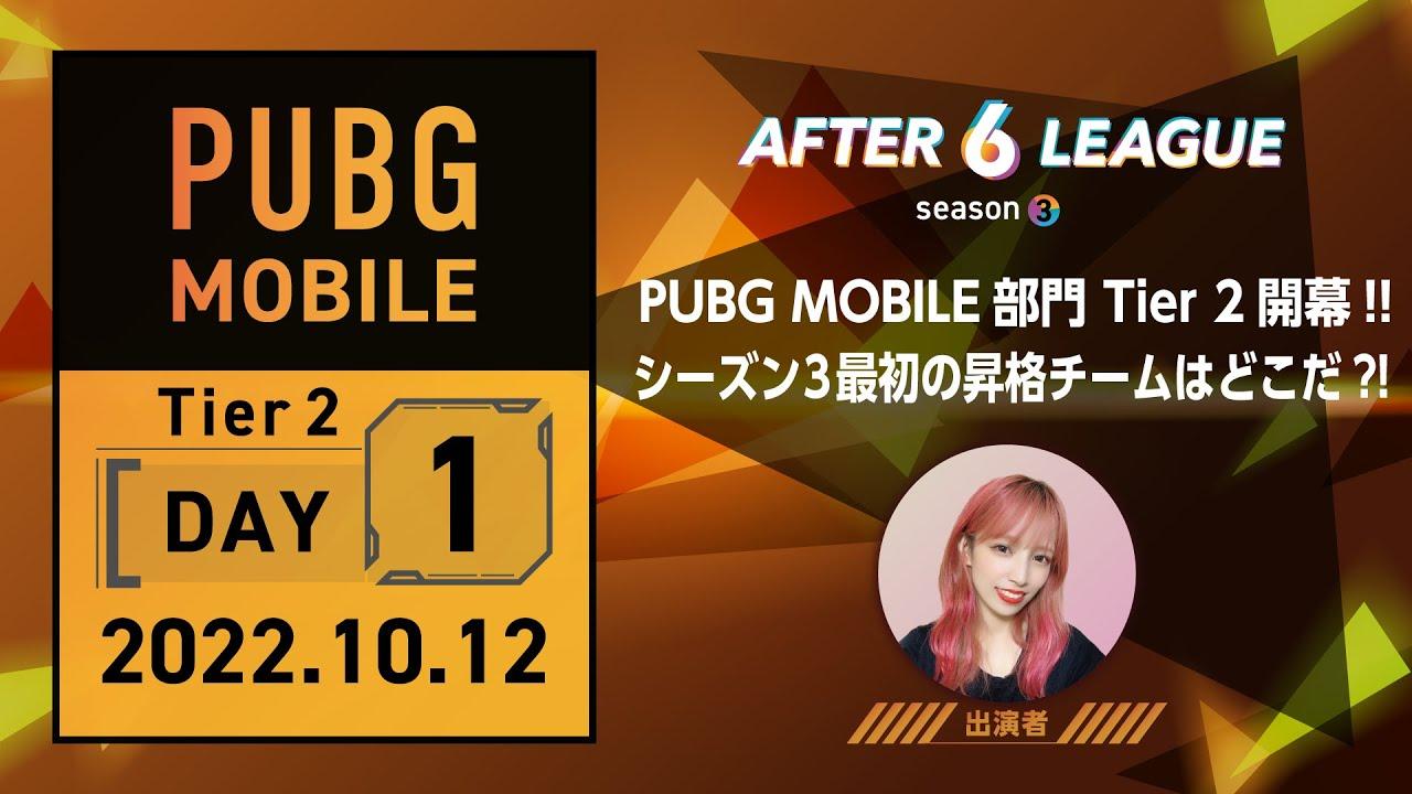 PUBG MOBILE部門 Tier2 DAY1【A6L season3】
