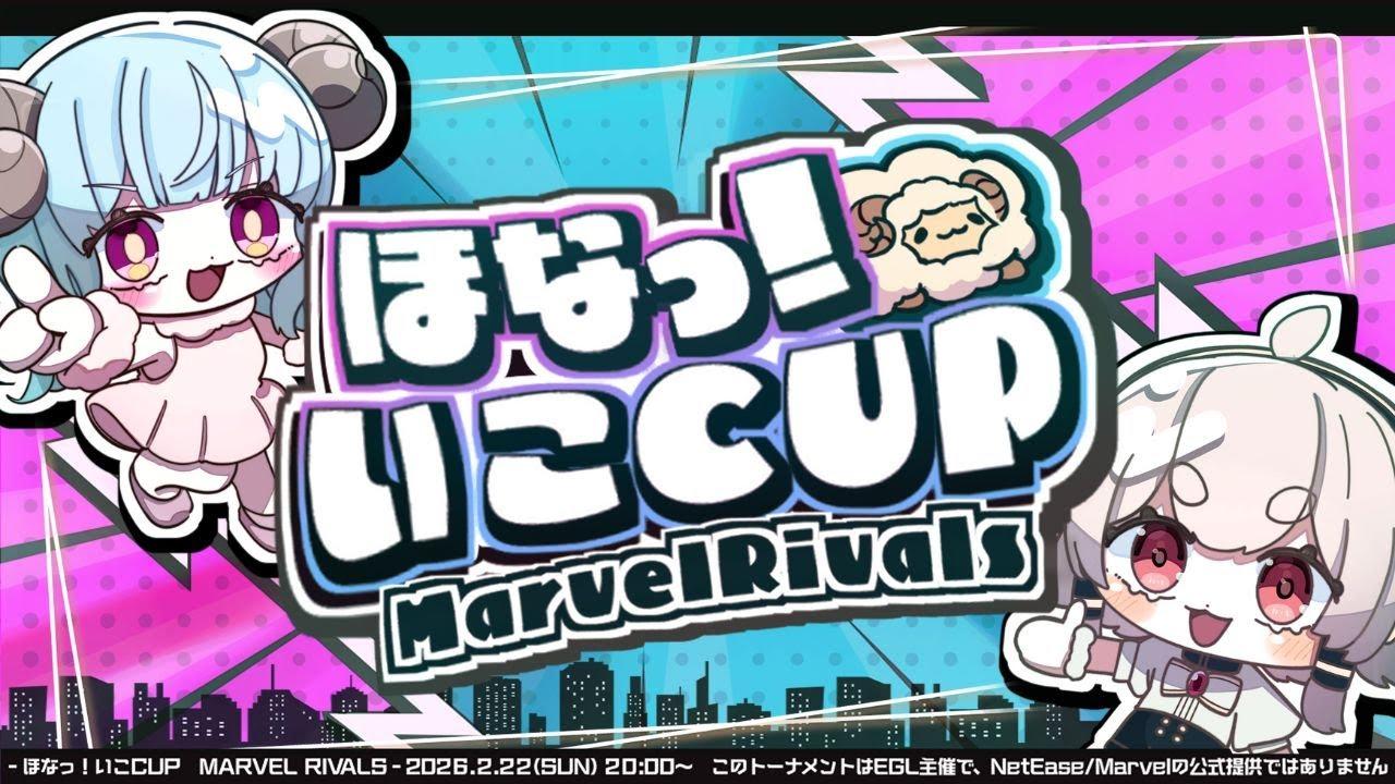 【#marvelrivals 】ほなっ！いこCUP