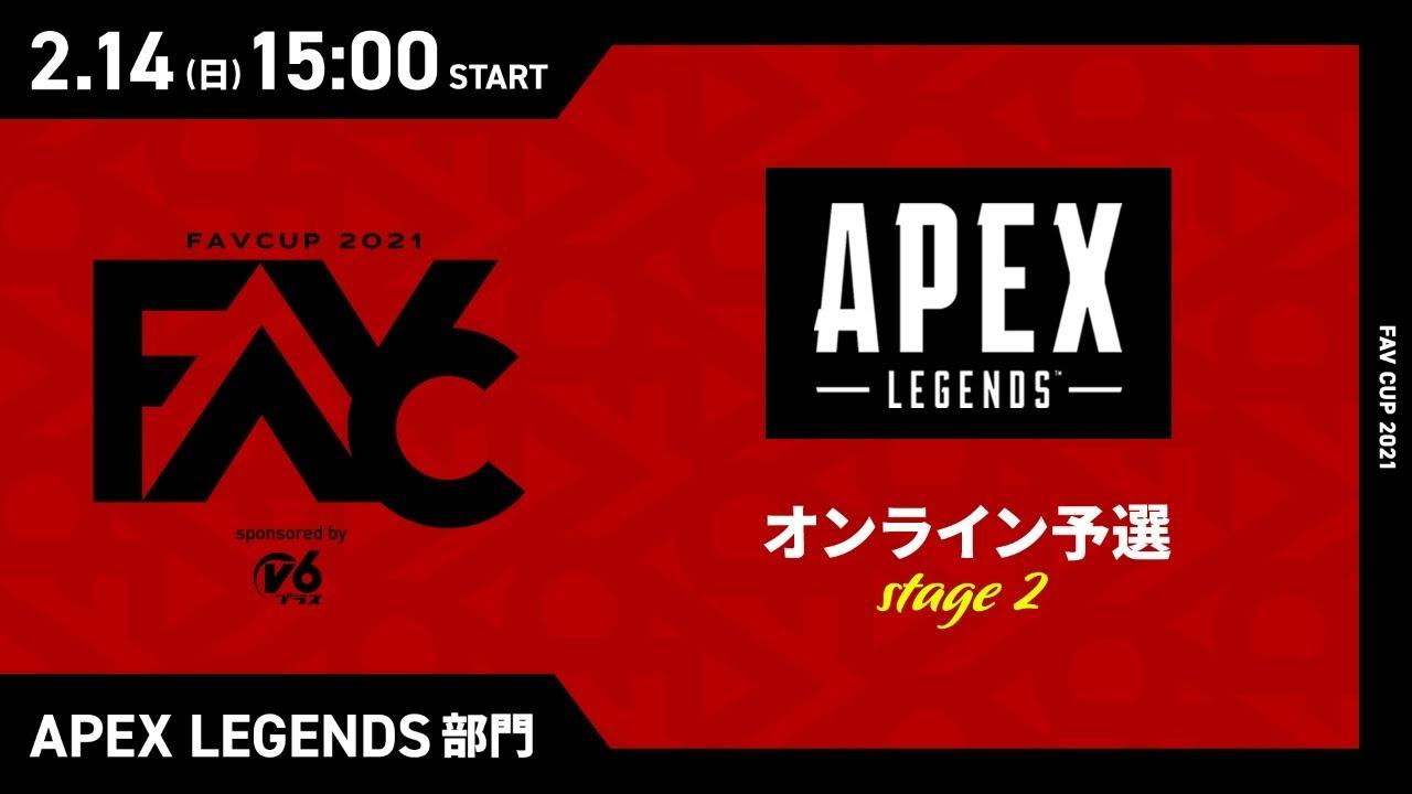 【FAVCUP2021】Apex Legends部門 オンライン予選 stage2