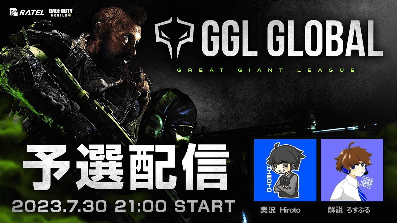 【🔴LIVE】GGL GLOBAL 予選トーナメント 【実況 : Hiroto/ 解説 : ろすぶる】