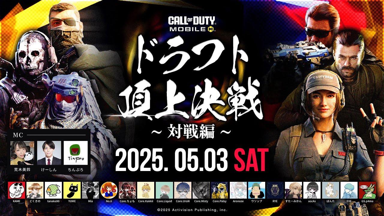 ドラフト頂上決戦 本戦開幕｜最強チームはどこだ!? 【CODモバイル】
