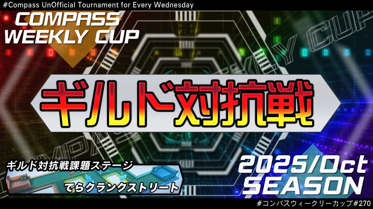 第276回 #コンパス ウィークリーカップ 大会配信【非公式大会】