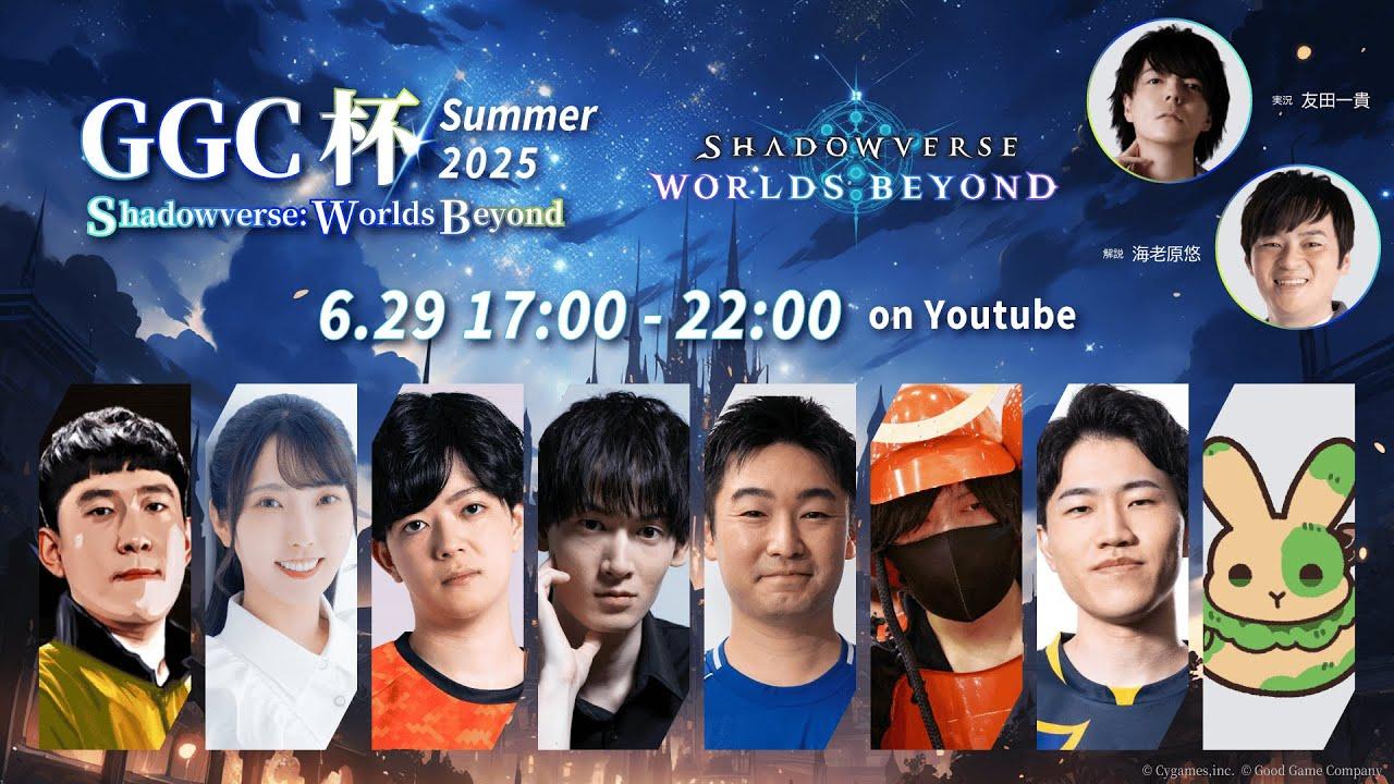 GGC杯 Shadowverse: Worlds Beyond Summer/2025【#shadowverse #GGC杯 】