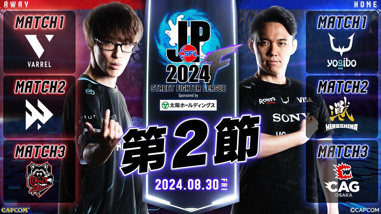 「ストリートファイターリーグ: Pro-JP 2024」Division F 第2節　☆☆18時40分より初心者必見！SFリーグ: ウォームアップ☆☆