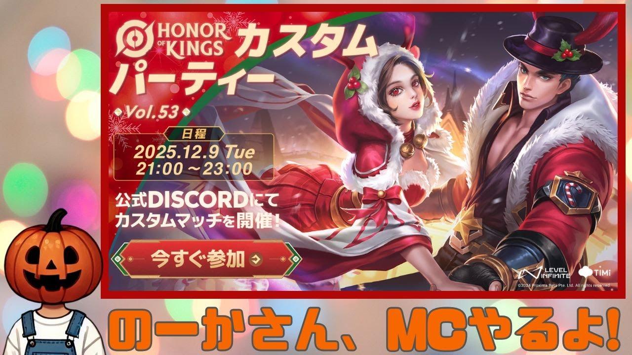 HOKJP公式Discordサーバーのカスタムパーティーに呼ばれました！【Honor of Kings/オナー・オブ・キングス/オナーオブキングス/HOK】