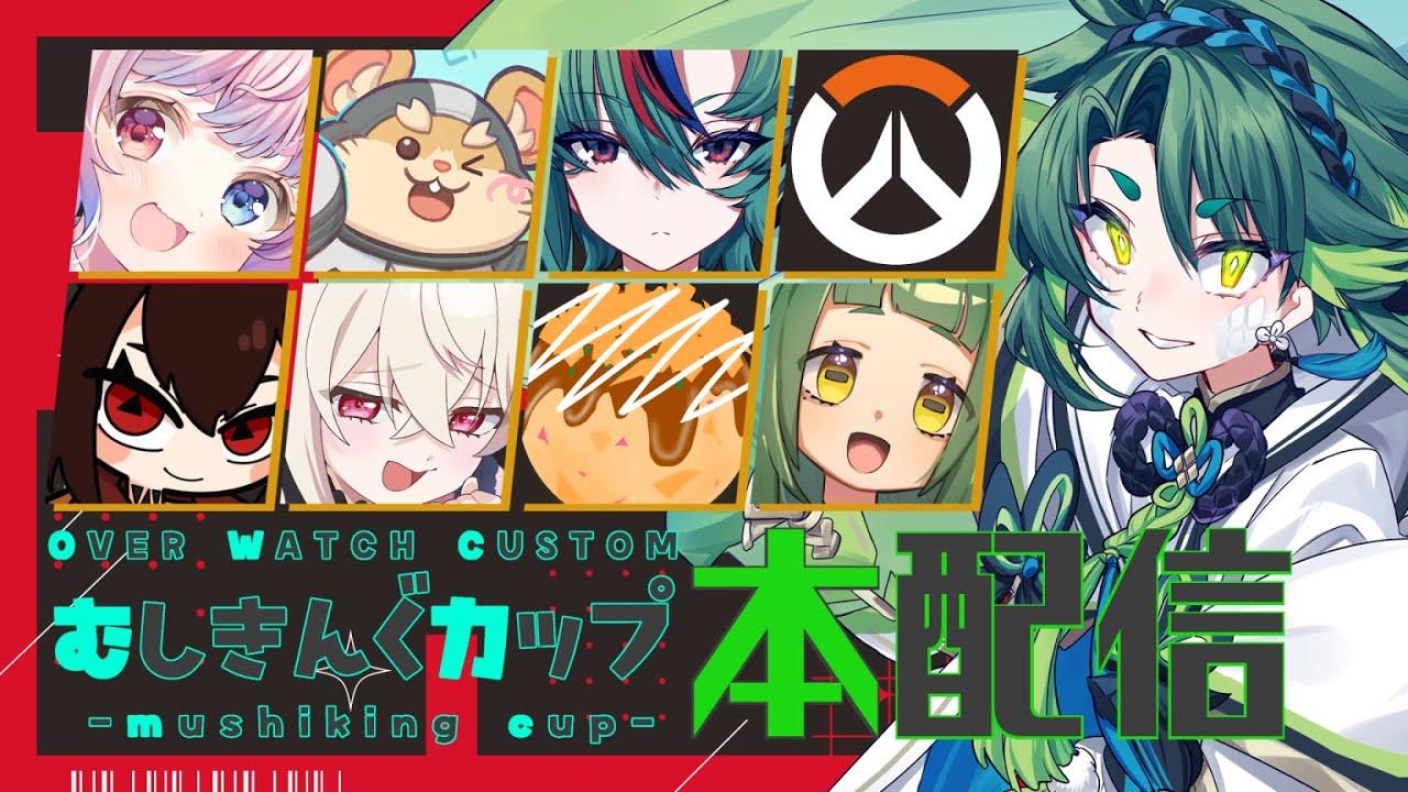 【 #むしきんぐカップ 】OW大会、本配信！【 彩無色 / 男性Vtuber 】#ow2 #ow