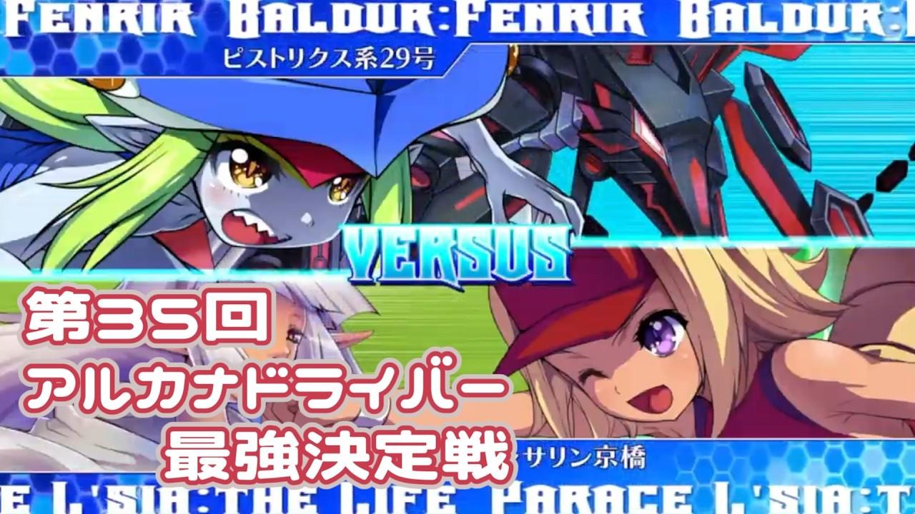 【AH3X】第35回アルカナドライバー最強決定戦【アルカナハート3LMSSSX】