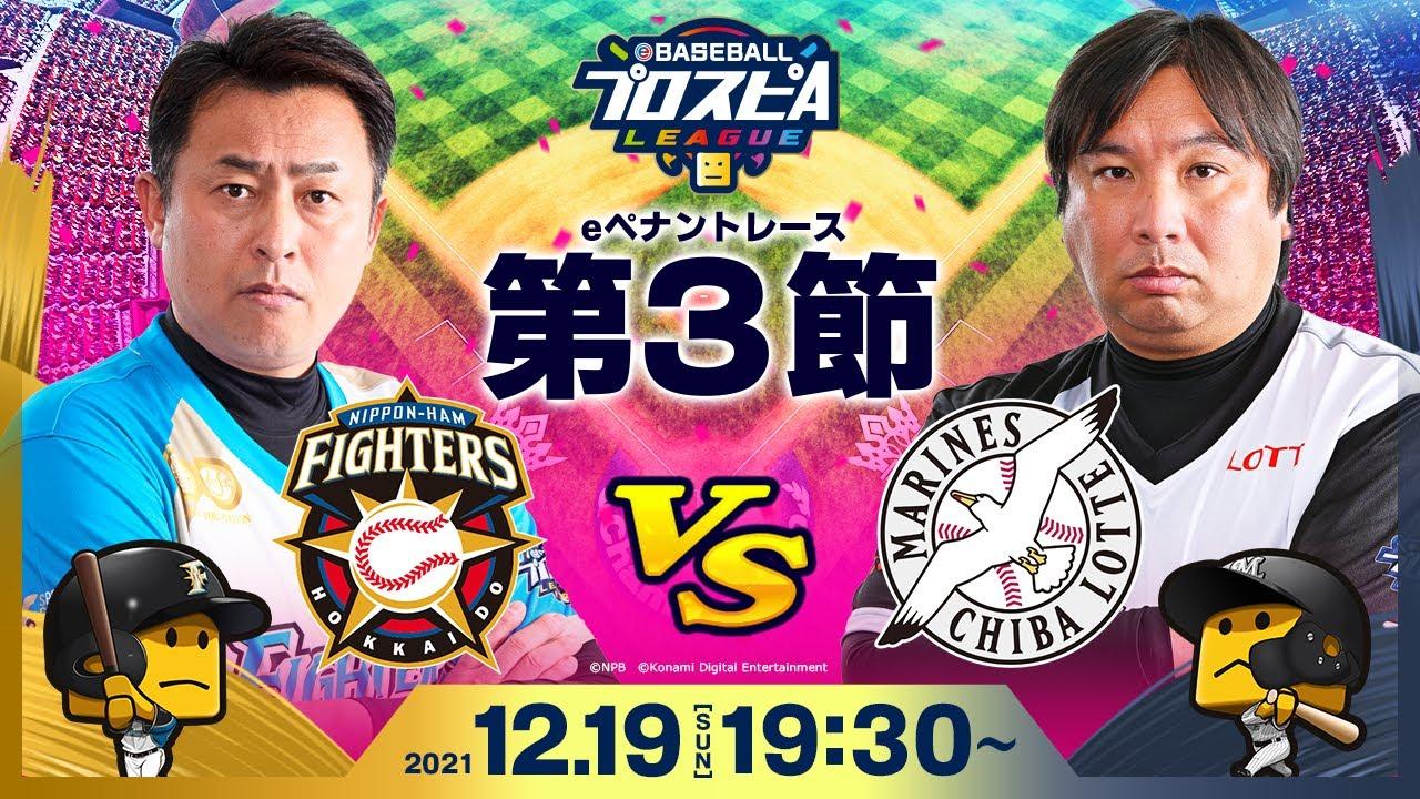 【#スピリーグ第3節】 日本ハムvsロッテ／eBASEBALLプロスピAリーグ#18