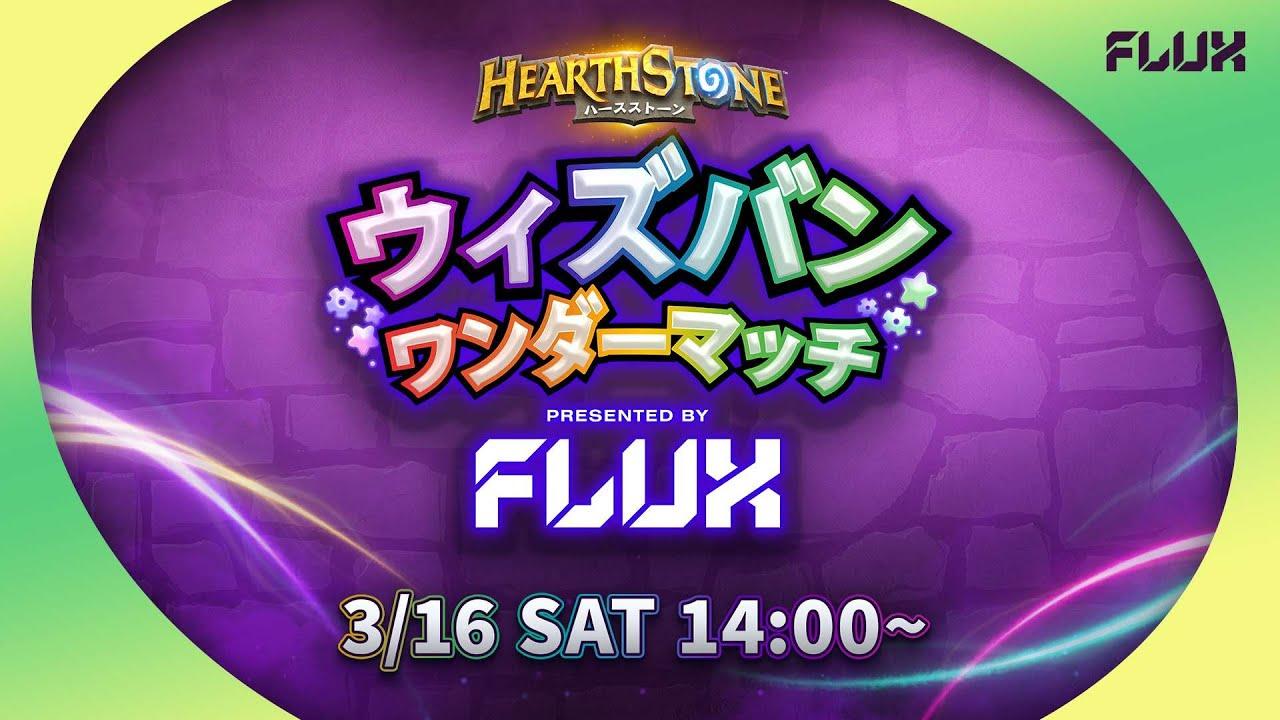 ウィズバンワンダーマッチ Presented By FLUX