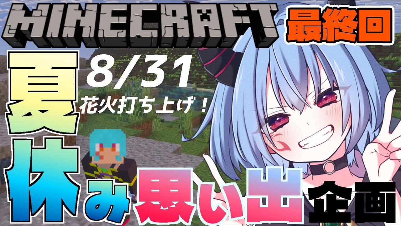【マイクラ】８/３１夏休み思い出企画最終回！花火打ち上げるぞ🎆【隣ノあおこ/OsakaPNG】