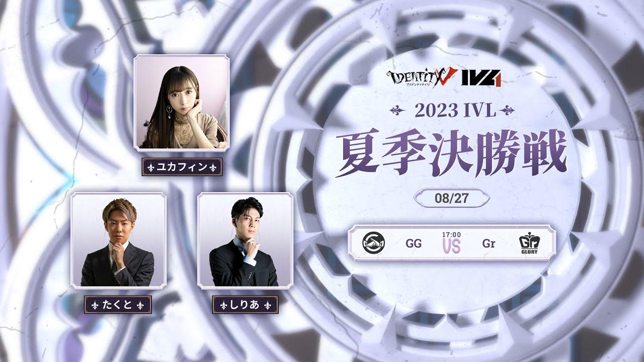 [2023夏季IVL]Identity V Leagueプレイオフ Day4 決勝戦