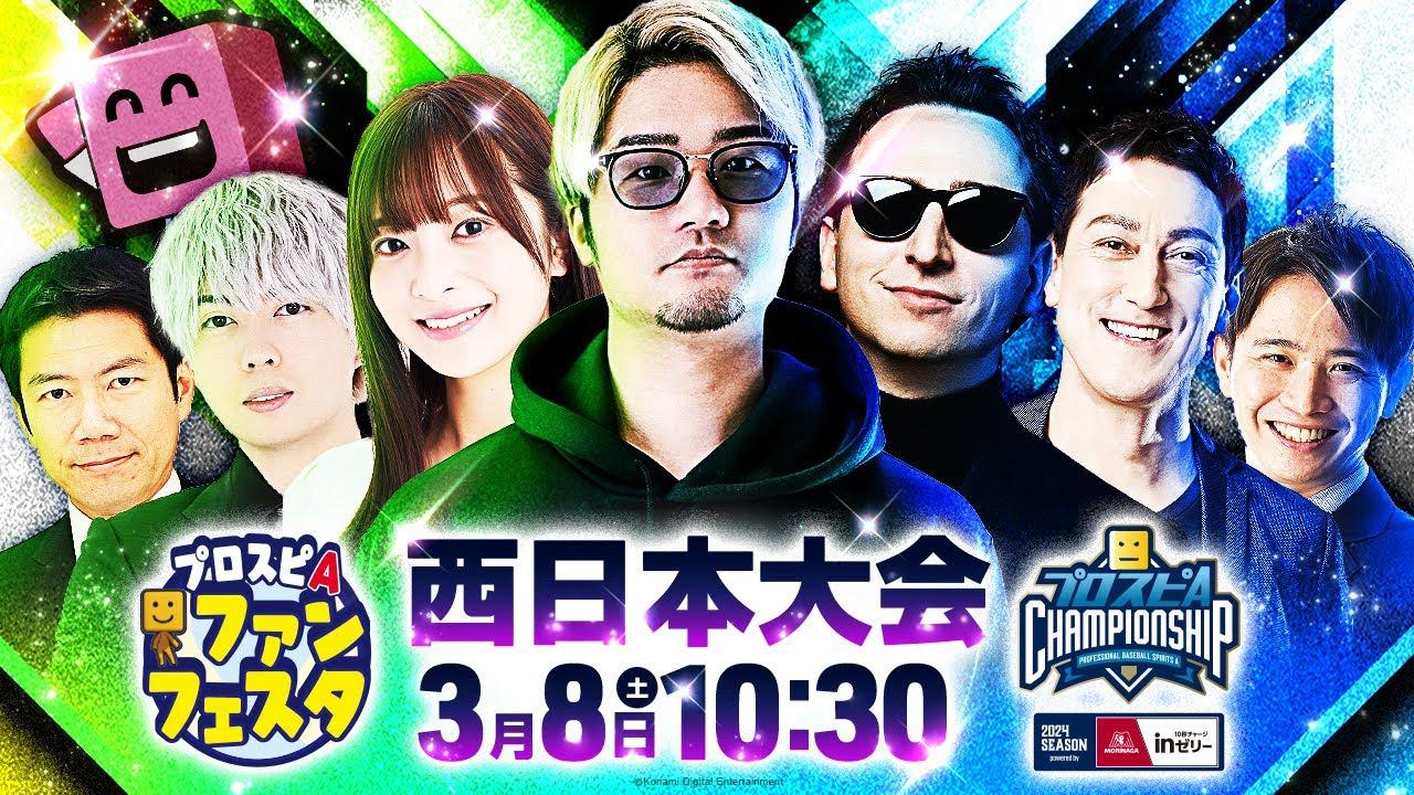 プロスピA ファンフェスタ in 福岡 / 【#スピチャン】プロスピA チャンピオンシップ 2024シーズン powered by 森永ｉｎゼリー 西日本大会