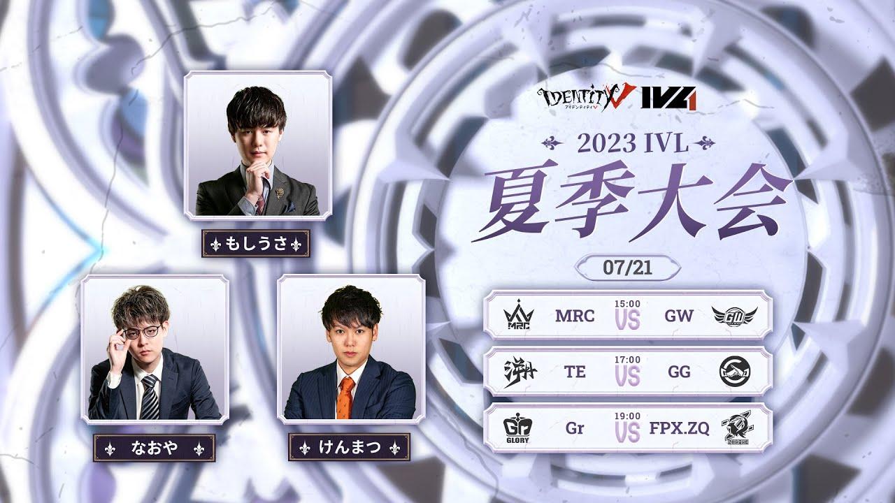 [2023夏季IVL]IdentityVLeague レギュラーシーズン Week7Day1
