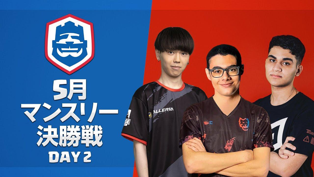 【クラロワ】CRL2023 5月マンスリー決勝戦 Day2