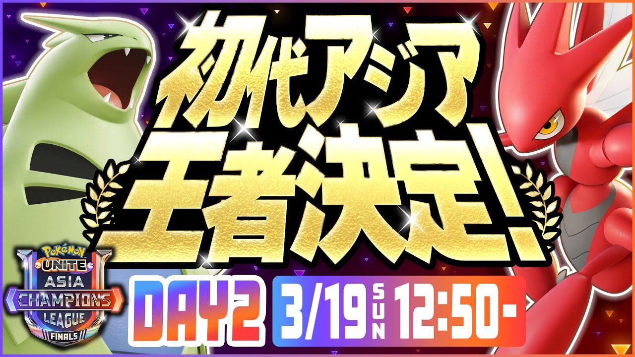 [日本語配信]Pokémon UNITE Asia Champions League 2023 FINALS Day2