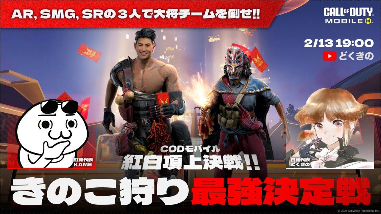 紅白頂上決定戦！猛者が集結した3on3大会「きのこ狩り頂上決定戦！」開催！【CODモバイル】