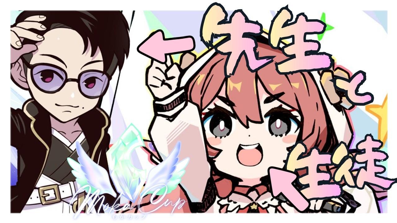 【スト6】もかCUP予選　先生と生徒！！！　/立川さん　【 ぶいすぽっ！甘結もか 】