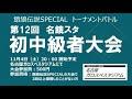 2023.11.04　第12回名餓スタ初中級者大会　Supported by SNK