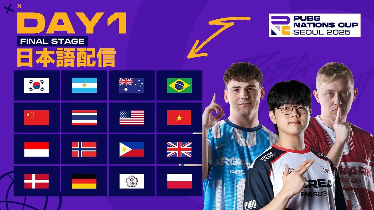 【日本語配信】PUBG Nations Cup 2025 ファイナルステージ Day 1