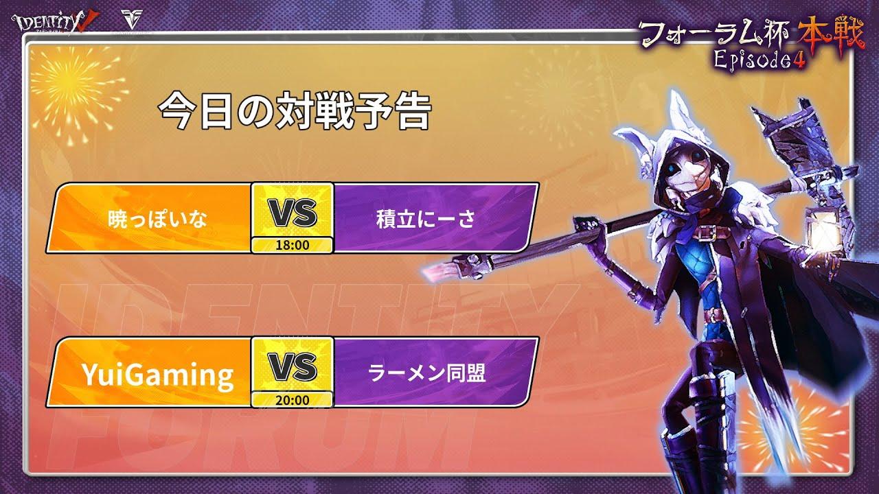 第五人格フォーラム杯本戦Episode4 DAY2 C&Dブロック