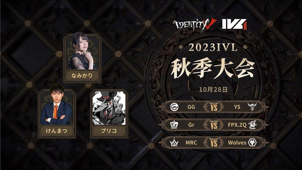 [2023秋季IVL]Identity V League Week3 Day3
