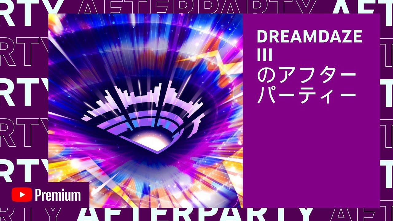 【YouTube Premium Afterparty】DREAMDAZE Ⅲ アフターパーティー 【モンスト公式】